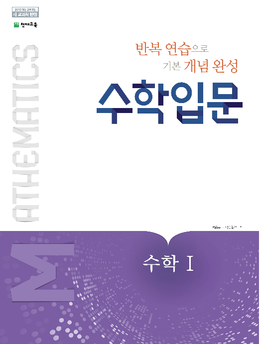 수학 입문 고등수학Ⅰ (2023)
